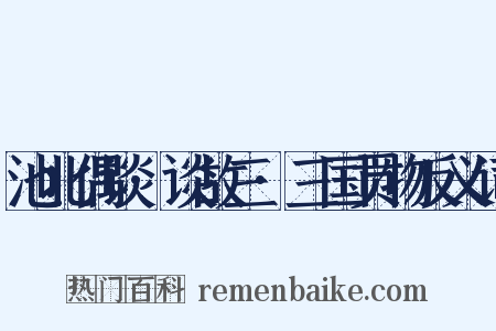 池北偶谈·谈故三·三国贡物反义词是什么意思的图片